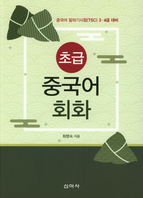 초급 중국어 회화