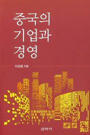 중국의 기업과 경영