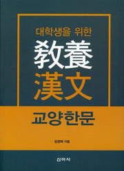 교양 한문(대학생을 위한)