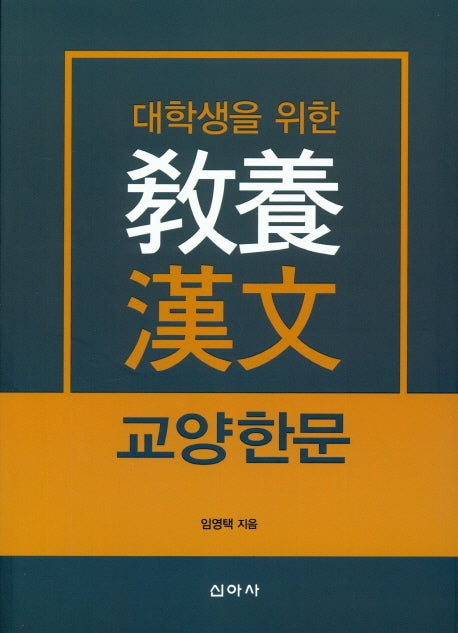 교양 한문(대학생을 위한)