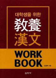 교양 한문(워크북)(대학생을 위한)