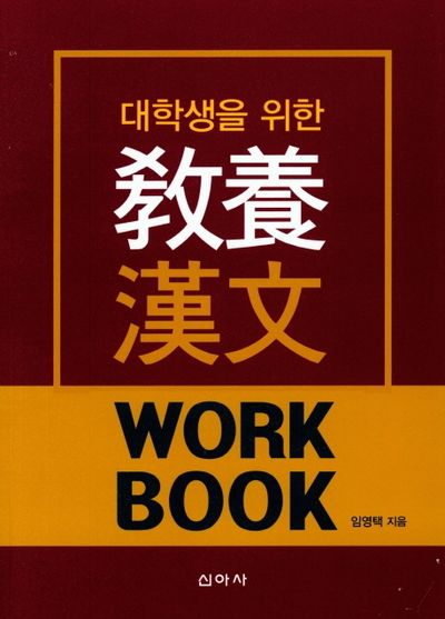 교양 한문(워크북)(대학생을 위한)