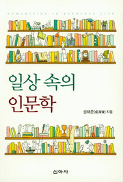 일상 속의 인문학