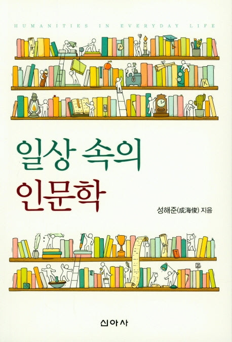 일상 속의 인문학