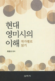 현대 영미시의 이해: 작가별로 읽기