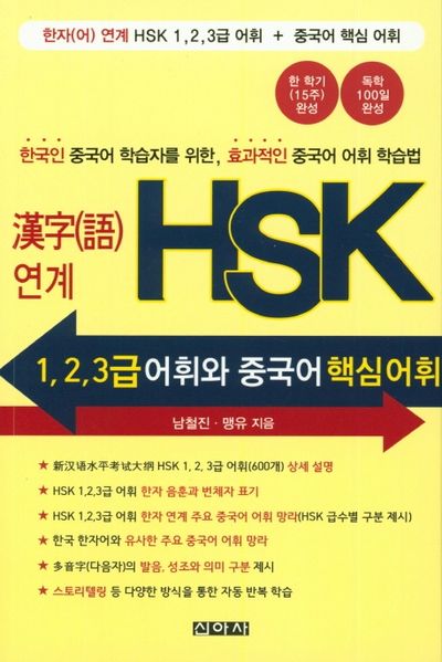 한자(어)연계 HSK 1,2,3급 어휘와 중국어 핵심 어휘