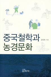 중국철학과 농경문화