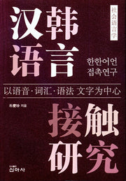 한한어언접촉연구