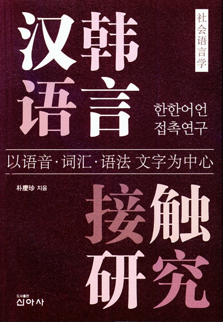 한한어언접촉연구