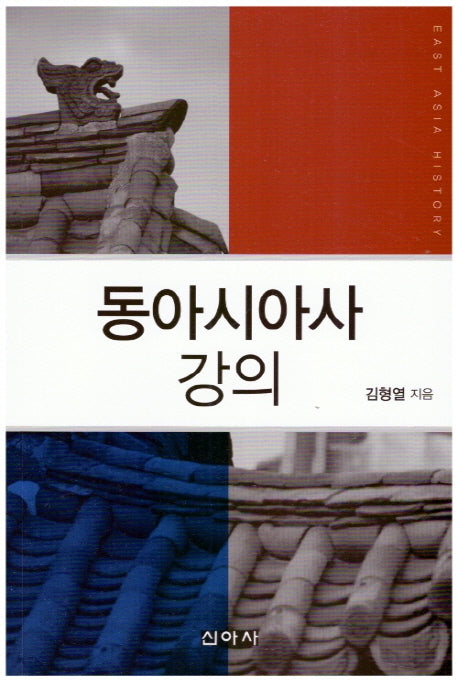 동아시아사 강의