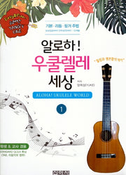 알로하! 우쿨렐레 세상 1(학생, 교사 겸용)