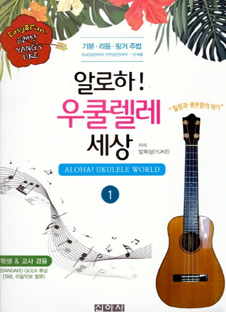 알로하! 우쿨렐레 세상 1(학생, 교사 겸용)