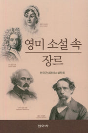 영미 소설 속 장르
