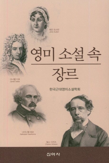 영미 소설 속 장르