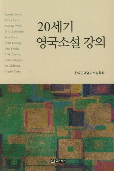 20세기 영국소설 강의