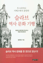 슬라브 역사 문화 기행(우크라이나 키예프에서 출발한)