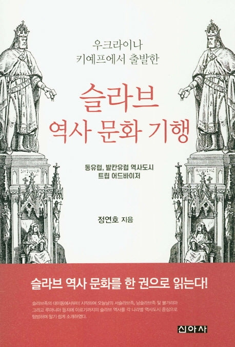 슬라브 역사 문화 기행(우크라이나 키예프에서 출발한)