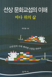 선상 문화교섭의 이해