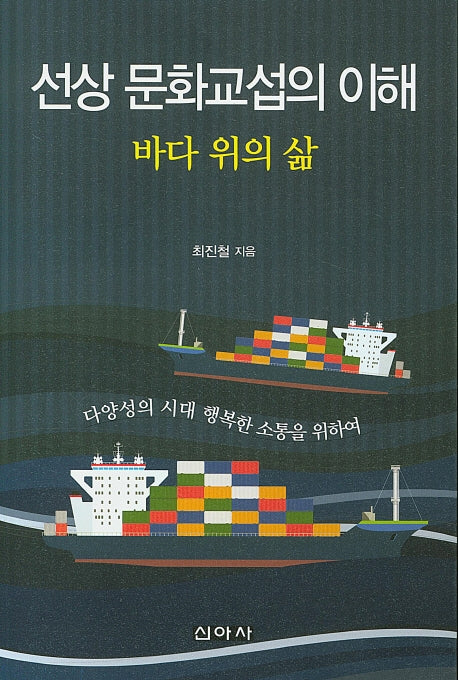 선상 문화교섭의 이해