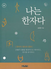 나는 한자다