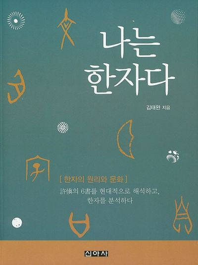 나는 한자다
