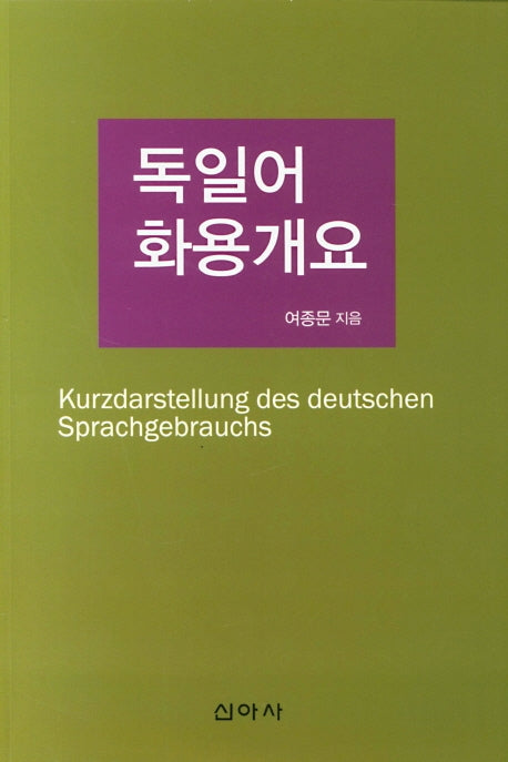 독일어 화용개요