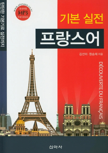기본 실전 프랑스어