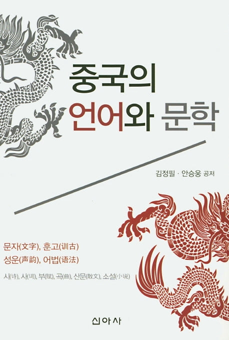 중국의 언어와 문학