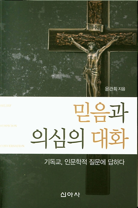 믿음과 의심의 대화