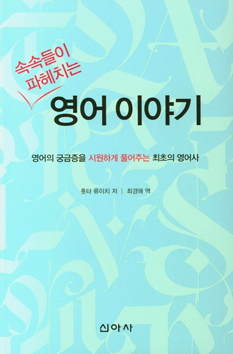 영어이야기(속속들이 파헤치는)