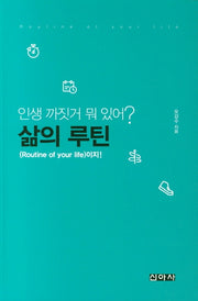 인생 까짓거 뭐 있어? 삶의 루틴이지!