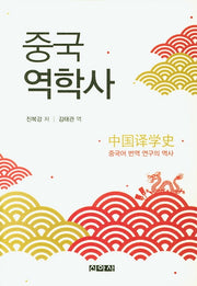 중국 역학사