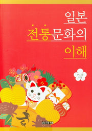 일본 전통문화의 이해