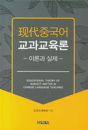 현대중국어교과교육론(이론과 실제)