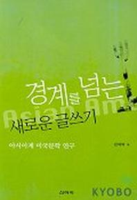 경계를 넘는 새로운 글쓰기:아시아계 미국문학 연구