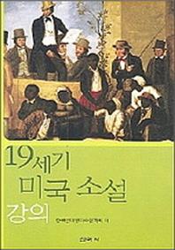 19세기 미국소설 강의