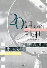 20세기 미국소설의 이해 1