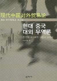 현대 중국 대외무역론