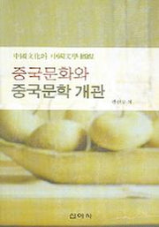 중국문화와 중국문학 개관