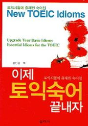 이제 토익 숙어 끝내자