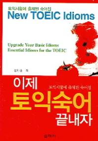 이제 토익 숙어 끝내자