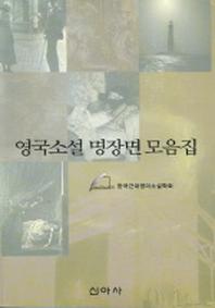 영국소설 명장면 모음집