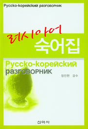 러시아어 숙어집