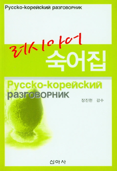 러시아어 숙어집