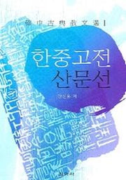 한중고전 산문선 1