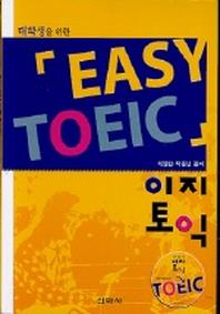 EASY TOEIC(대학생을 위한)(CD1장포함)