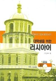 대학생을 위한 러시아어(CD1장포함)