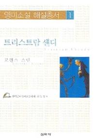 트리스트람 섄디(영미소설 해설총서 1)