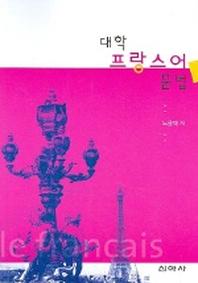 대학 프랑스어 문법