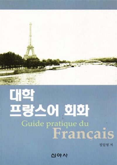 대학 프랑스어 회화